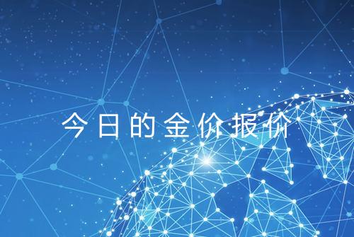 今日的金价报价