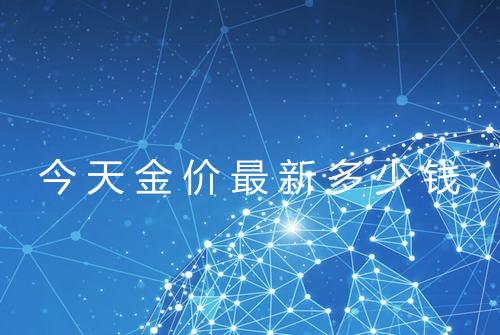 今天金价最新多少钱