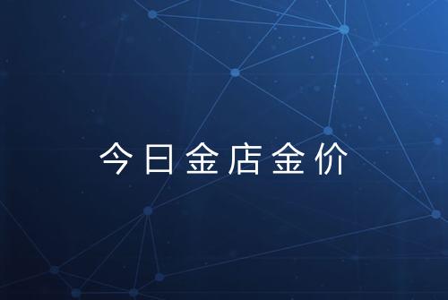 今曰金店金价