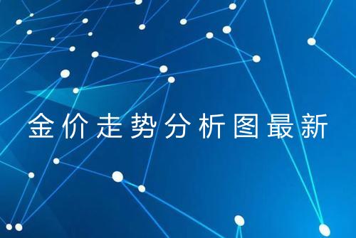 金价走势分析图最新