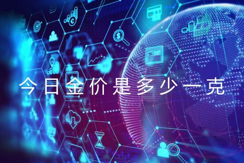 今日金价是多少一克
