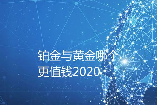 铂金与黄金哪个更值钱2020