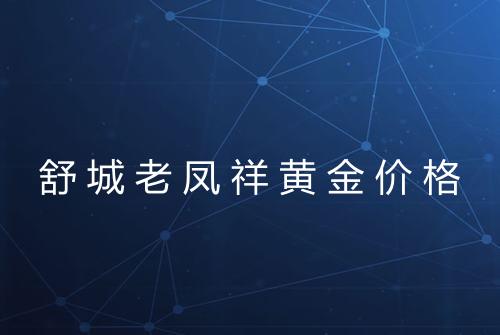 舒城老凤祥黄金价格