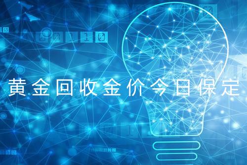 黄金回收金价今日保定