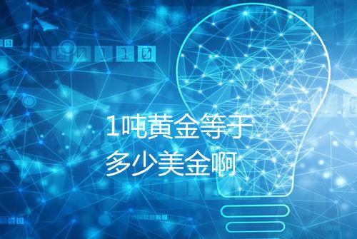 1吨黄金等于多少美金啊