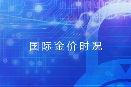 国际金价时况
