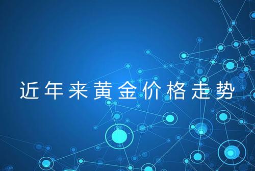近年来黄金价格走势