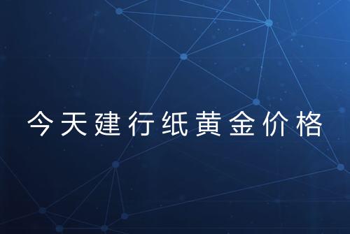 今天建行纸黄金价格