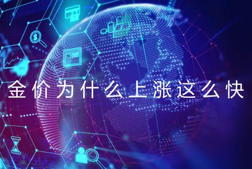 金价为什么上涨这么快