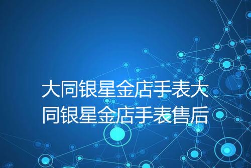 大同银星金店手表大同银星金店手表售后