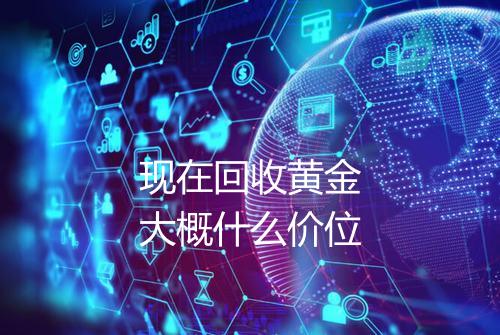 现在回收黄金大概什么价位