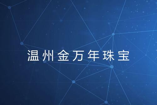 温州金万年珠宝