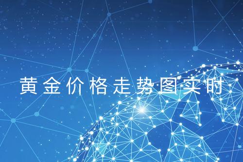 黄金价格走势图实时