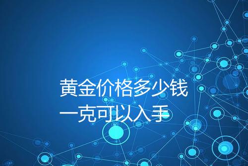 黄金价格多少钱一克可以入手