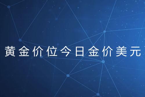 黄金价位今日金价美元