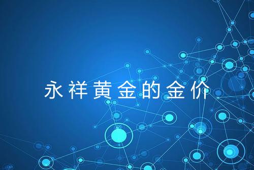 永祥黄金的金价