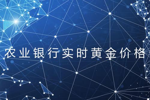农业银行实时黄金价格