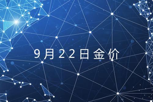 9月22日金价