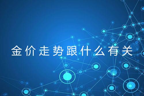 金价走势跟什么有关