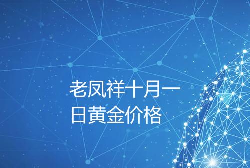 老凤祥十月一日黄金价格