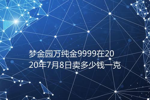 梦金园万纯金9999在2020年7月8日卖多少钱一克