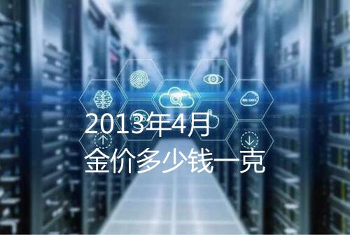 2013年4月金价多少钱一克