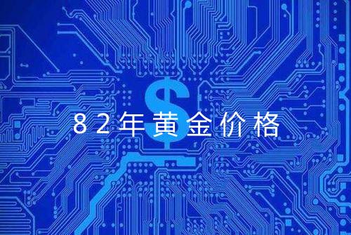 82年黄金价格