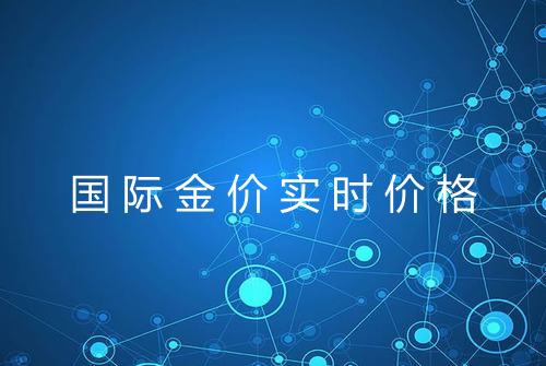 国际金价实时价格