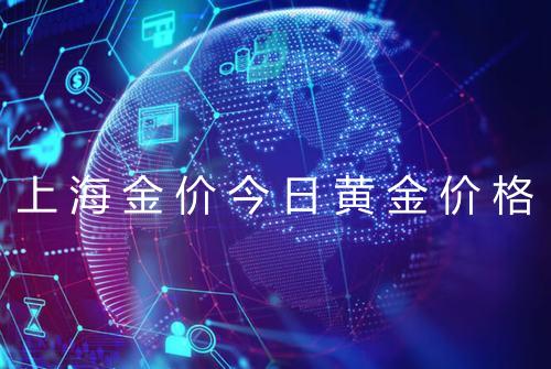 上海金价今日黄金价格