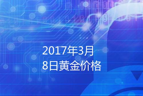 2017年3月8日黄金价格