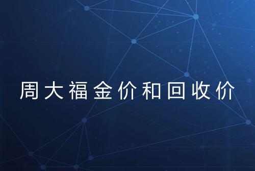 周大福金价和回收价