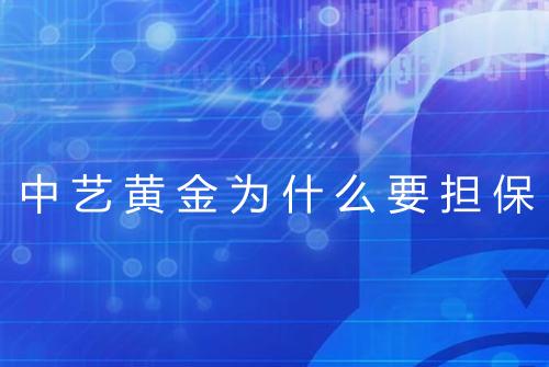 中艺黄金为什么要担保