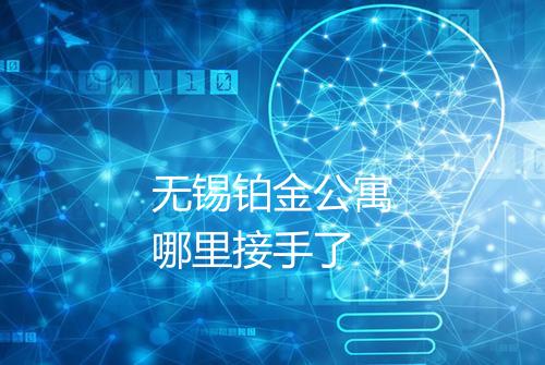 无锡铂金公寓哪里接手了