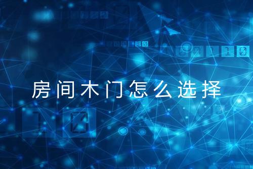 房间木门怎么选择