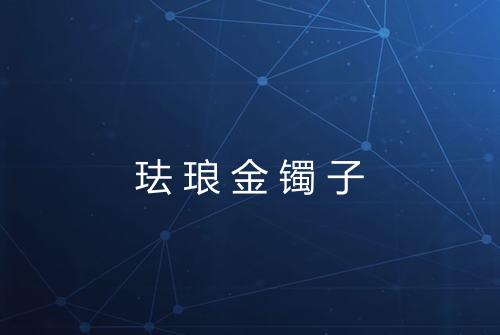 珐琅金镯子