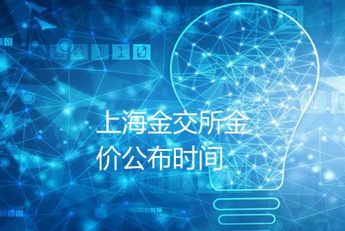 上海金交所金价公布时间