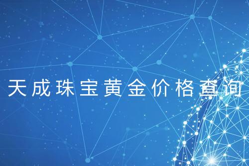 天成珠宝黄金价格查询