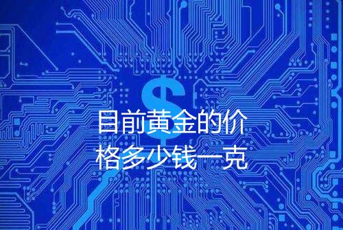 目前黄金的价格多少钱一克