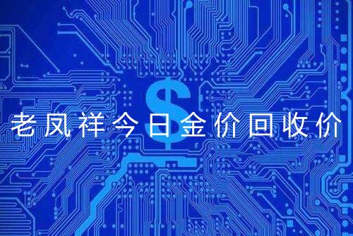 老凤祥今日金价回收价