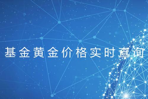 基金黄金价格实时查询