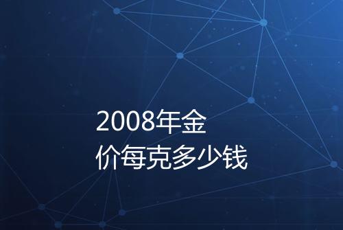 2008年金价每克多少钱