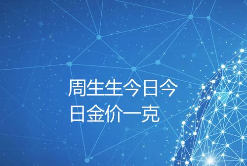 周生生今日今日金价一克