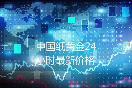 中国纸黄金24小时最新价格