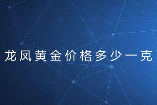 龙凤黄金价格多少一克