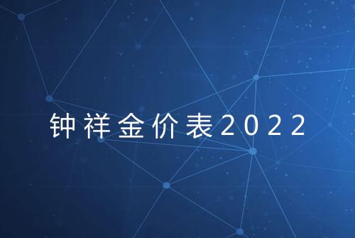 钟祥金价表2022