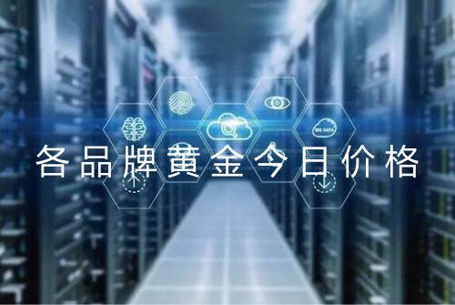 各品牌黄金今日价格