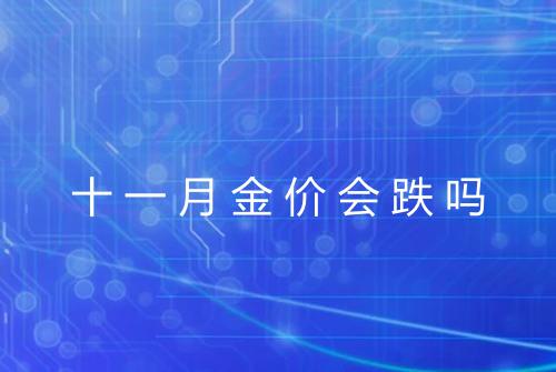 十一月金价会跌吗