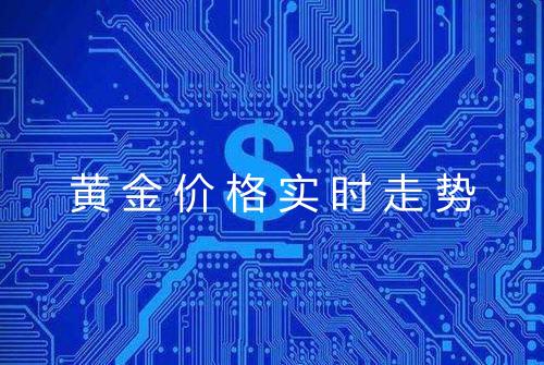 黄金价格实时走势