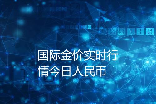 国际金价实时行情今日人民币