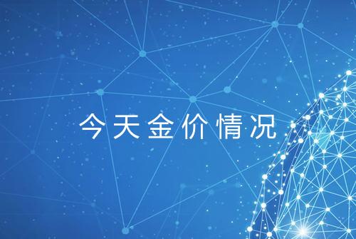 今天金价情况